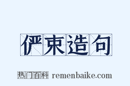俨束造句是什么意思的图片